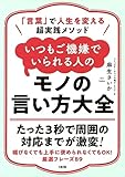 「言葉」で人生を変える超実践メソッド いつもご機嫌でいられる人のモノの言い方大全 (大和出版)