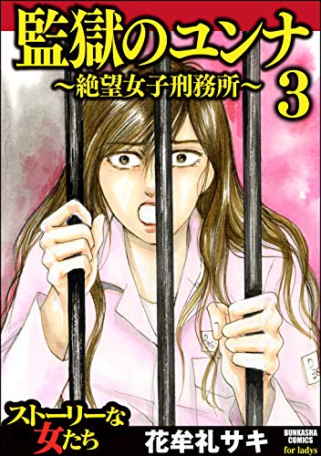 監獄のユンナ～絶望女子刑務所～ （3） (ストーリーな女たち)