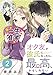 オタ友が彼氏になったら、最高、かもしれない　分冊版（２） (パルシィコミックス)