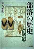 和歌山の部落史 史料編前近代2 和歌山の部落史 史料編 前近代2 - 株式会社 明石書店