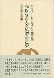 高貴なる人々に贈る言葉: バルベー・ドールヴィイ箴言集