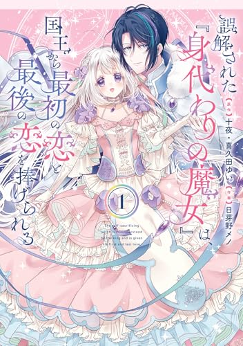 誤解された『身代わりの魔女』は、国王から最初の恋と最後の恋を捧げられる(コミック) 1巻 (デジタル版ガンガンコミックスUP!)