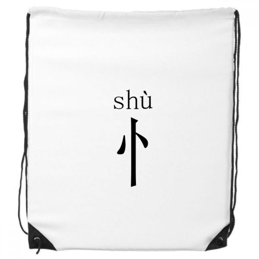 Chinese Character Component shu Drawstring Backpack Shopping Gift Sports Bags