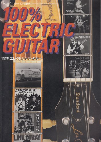 ヤング・ギター12月増刊 100% Electric Guitar (エレクトリック