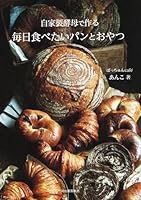 自家製酵母で作る毎日食べたいパンとおやつ 4309285414 Book Cover