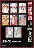 帝都物語 帝都物語 第弍番 (角川文庫) | 荒俣 宏, 田島 昭宇 |本 | 通販