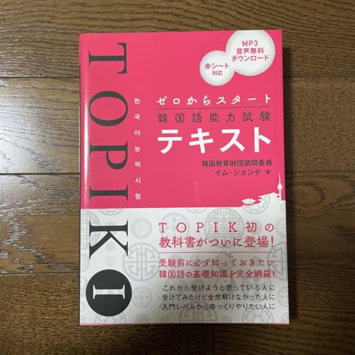 ゼロからスタート韓国語能力試験TOPIK Iテキスト 本 自己啓発 ビジネス キャリアアップ 副業 起業 セルフマネジメントの商品画像（Amazon）