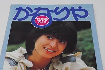 河合奈保子　かなりや　しんぶん Amazon.co.jp: かなりや Vol.16 12月号 河合奈保子 ファンクラブ