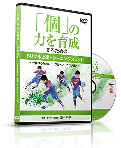 サッカー 教材 DVD 「個」の力を育成するためのドリブル上達トレーニングメソッド～仕掛けるためのドリブルトレーニング編～