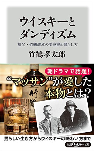 ウイスキーとダンディズム 祖父 竹鶴政孝の美意識と暮らし方 角川oneテーマ21 竹鶴 孝太郎 ノンフィクション Kindleストア Amazon