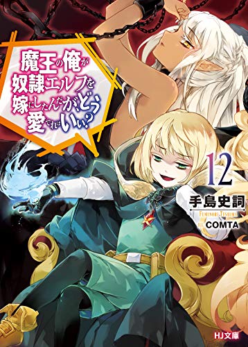 Amazon Co Jp 魔王の俺が奴隷エルフを嫁にしたんだが どう愛でればいい 12 Hj文庫 Ebook 手島史詞 ｃｏｍｔａ 本