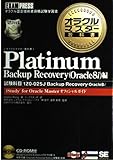 オラクルマスター教科書 Platinum Backup Recovery(Oracle8i)編 試験科目:1Z0-025J