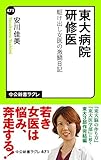 東大病院研修医　駆け出し女医の激闘日記 (中公新書ラクレ)