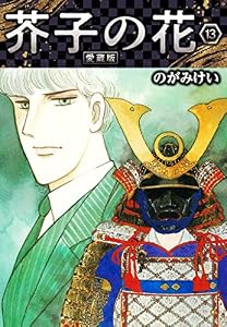 芥子の花 愛蔵版 13 (SMART COMICS)