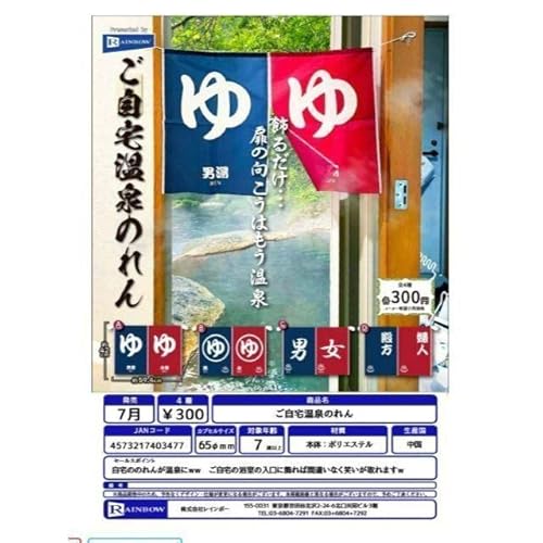 ご自宅温泉のれん 4種セット ガチャ