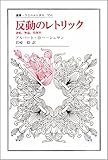 反動のレトリック: 逆転・無益・危険性 (叢書・ウニベルシタス 554)