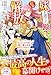 妹を選んだ殿下、私を解放していただきます。～王太子に婚約破棄された国一番の才女の、その後の人生～【電子限定SS付き】 (ベリーズファンタジー)