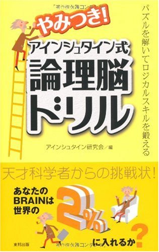 キンドル 無料電子書籍 やみつき!アインシュタイン式論理脳ドリル バイ