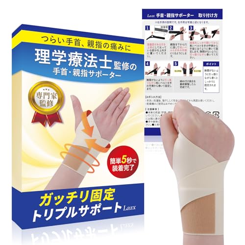 【理学療法士監修のトリプルサポート】 手首 サポーター 親指 親指付け根サポーター 固定 Lazx (ベージュ, 右手用)
