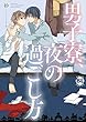 セール中のKindle本7：男子寮、夜の過ごし方【幼なじみの性管理単行本版】 (BL宣言)