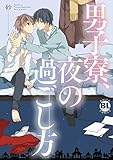 男子寮、夜の過ごし方【幼なじみの性管理単行本版】 (BL宣言)