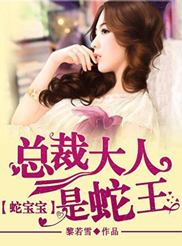 Amazon Com 蛇宝宝 总裁大人是蛇王 完本全集 Chinese Edition Ebook 黎若雪 Kindle Store