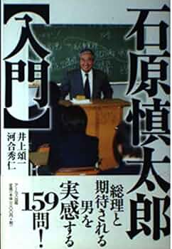 石原慎太郎入門 | 井上 頌一, 河合 秀仁 |本 | 通販 | Amazon