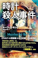 ９月３０日　時計殺人事件