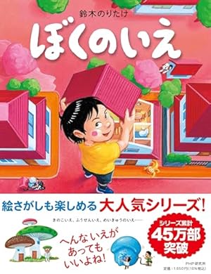 ぼくのがっこう 【4歳 5歳からの絵本】 (PHPわたしのえほん) | 鈴木