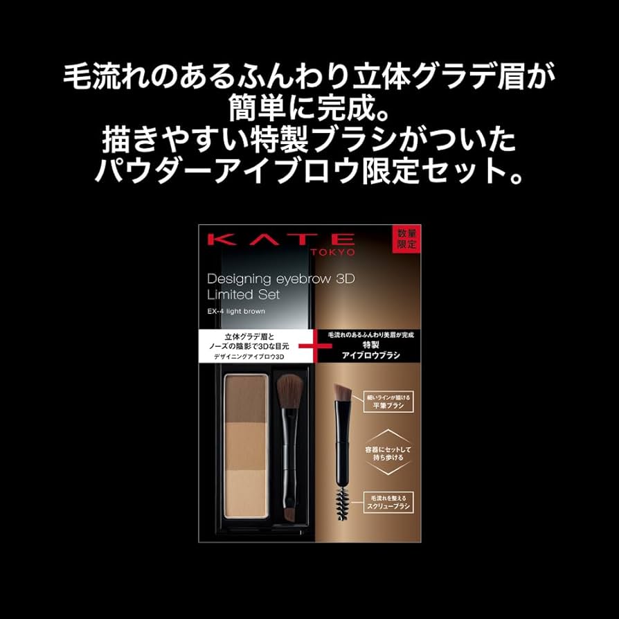 Amazon | KATE(ケイト)デザイニングアイブロウ3D限定セットVI EX