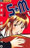 S＋M（１） (フラワーコミックス)