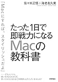 たった1日で即戦力になるMacの教科書