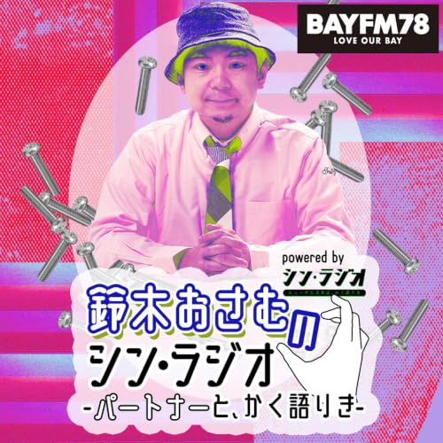 火曜シン・ラジオ：鈴木おさむ&times;河瀬大作 meets 牛乳の専門家・木村充慶(2026年6月9日放送より)