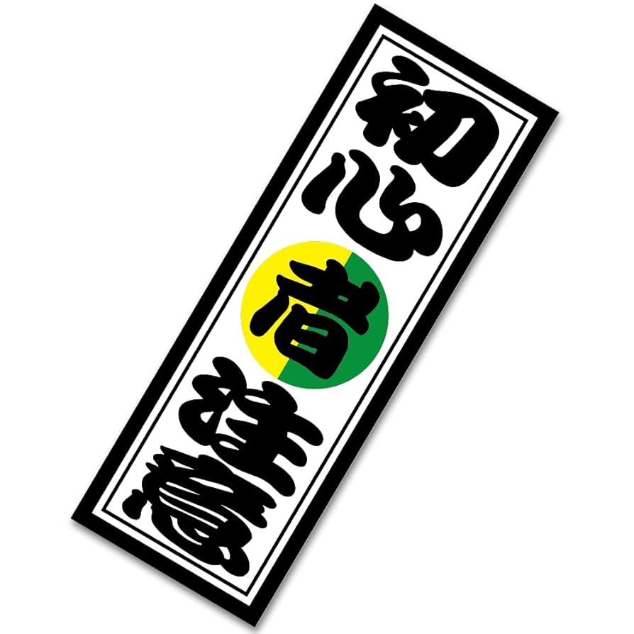 Amazon.co.jp: 【たみ屋】初心者注意お札風ステッカー初心者