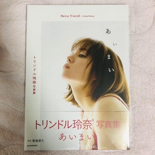 トリンドル玲奈写真集「あいまい」