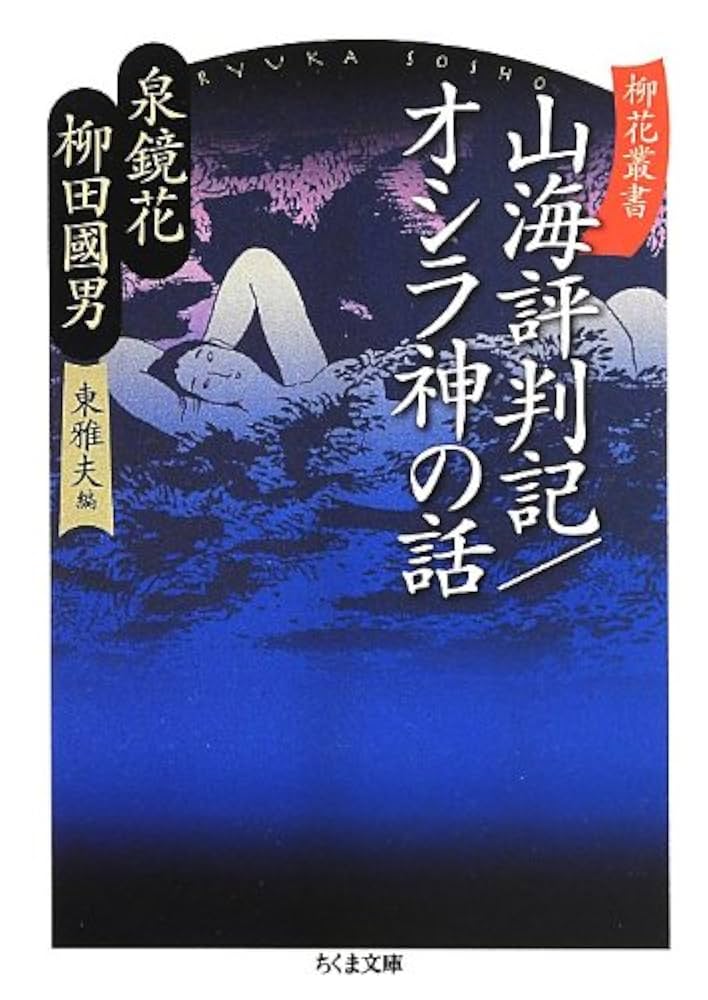 初稿山海評判記/国書刊行会/泉鏡花（単行本） 初稿・山海評判記｜国書刊行会