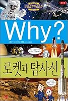 Why? Wyrockets and probes 8930206832 Book Cover