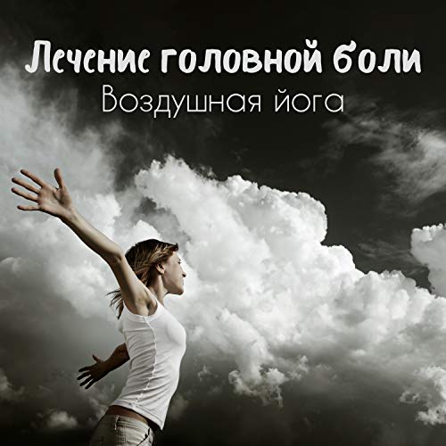 Лечение головной боли Воздушная йога, Новый тренд в релаксационной