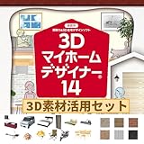 【Amazon.co.jp 限定】3Dマイホームデザイナー14 3D素材活用セット|ダウンロード版