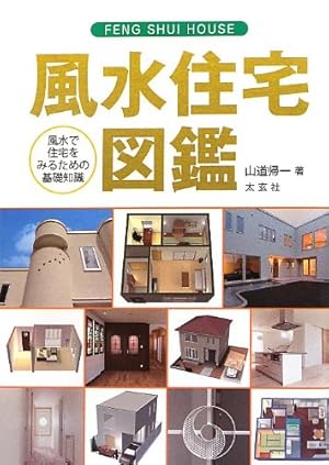 風水の完全独習 風水住宅図鑑 玄空飛星派風水大全 3冊セット 風水の完全独習 風水住宅図鑑 玄空飛星派風水大全 3冊セット - メルカリ