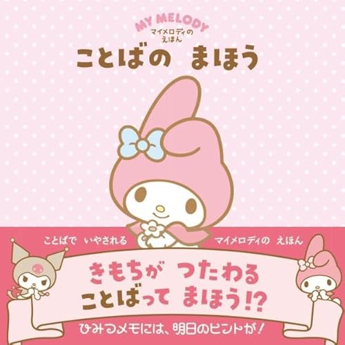 ことばのまほう : マイメロディのえほんの表紙