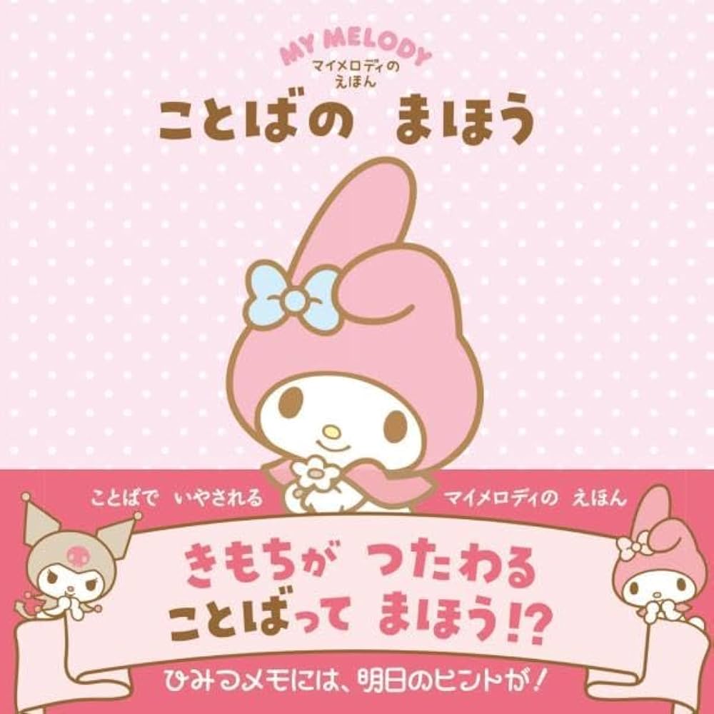 Amazon.co.jp: マイメロディの えほん ことばの まほう : 講談社