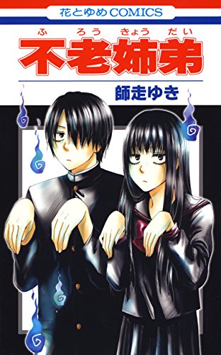 不老姉弟 (花とゆめコ 1巻