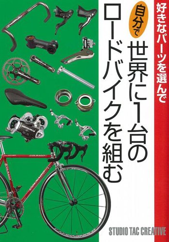 自分で世界に1台のロードバイクを組む-好きなパーツを選んで