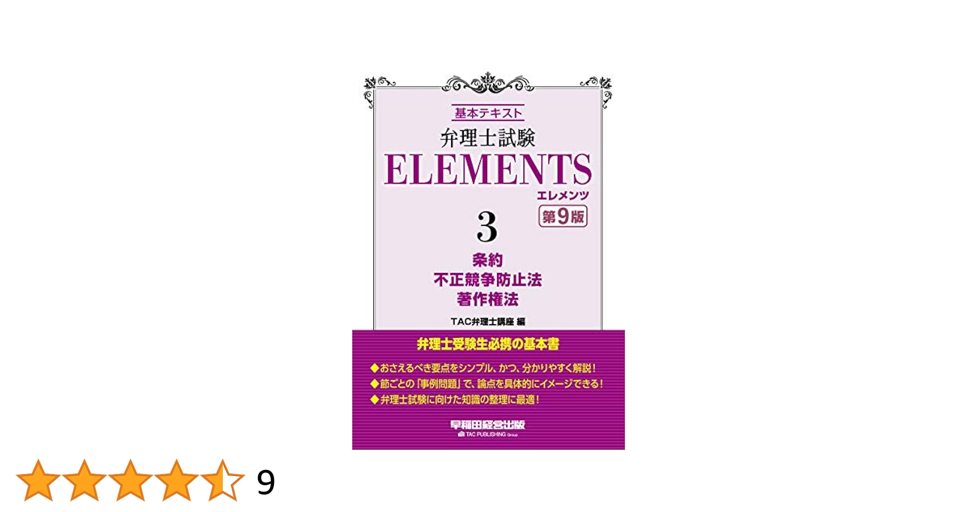 弁理士試験 エレメンツ (3) 条約/不正競争防止法/著作権法 第9版
