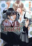 飼い主におねだり! (角川ルビー文庫)