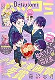 ベツコミ 2021年5月号(2021年4月13日発売) [雑誌]