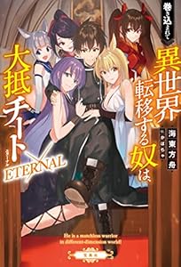 巻き込まれて異世界転移する奴は、大抵チート ETERNAL
