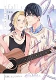 フォールユアボイス【合冊版】1巻 (mystick)