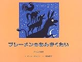 ブレーメンのおんがくたい グリムの昔話